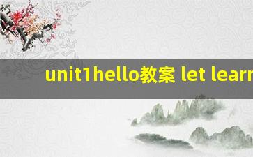 unit1hello教案 let learn